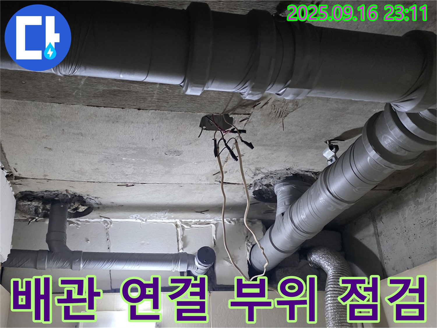 새절역 현대아파트 배관 연결 부위 점검 - 꼼꼼한 누수 점검으로 문제 해결