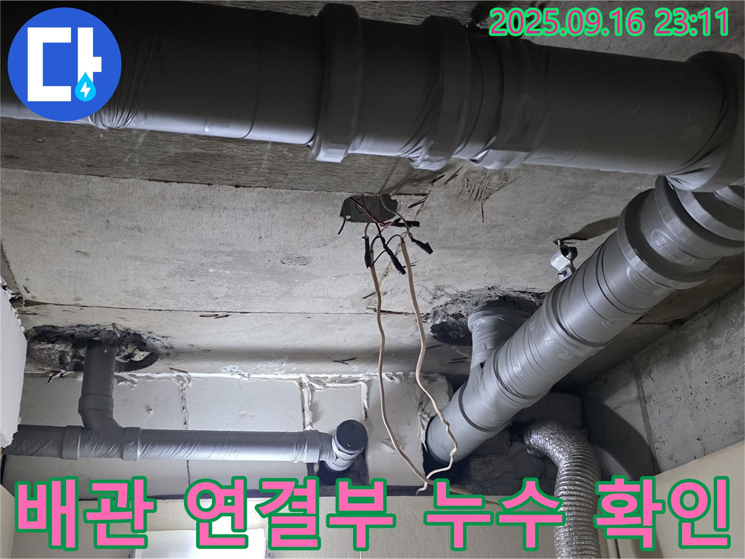 새절역 현대아파트 배관 연결부 누수 - 꼼꼼한 점검으로 찾아낸 정확한 누수 지점