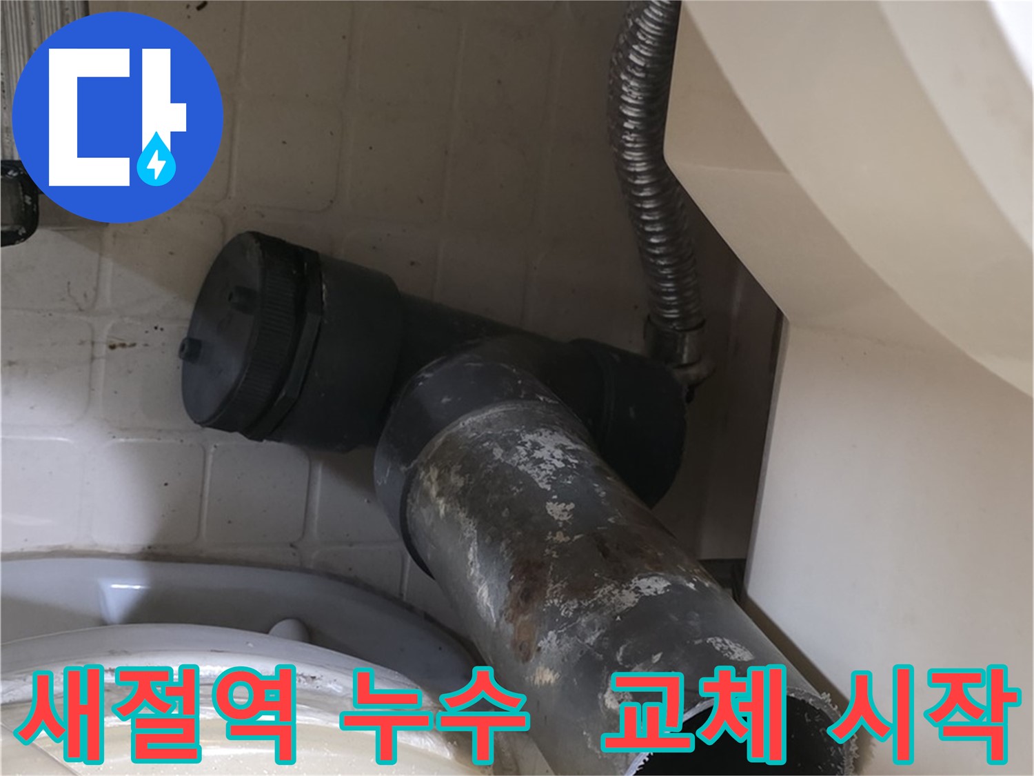 새절역 현대아파트 변기 누수 - 깨끗하게 청소 후 새 배관 교체
