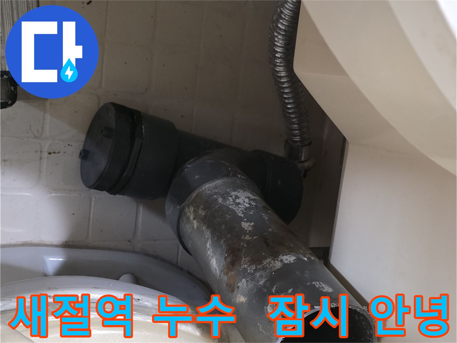 새절역 현대아파트 변기 누수 - 낡은 오수관, 새로운 시작을 위해 잠시만 안녕!