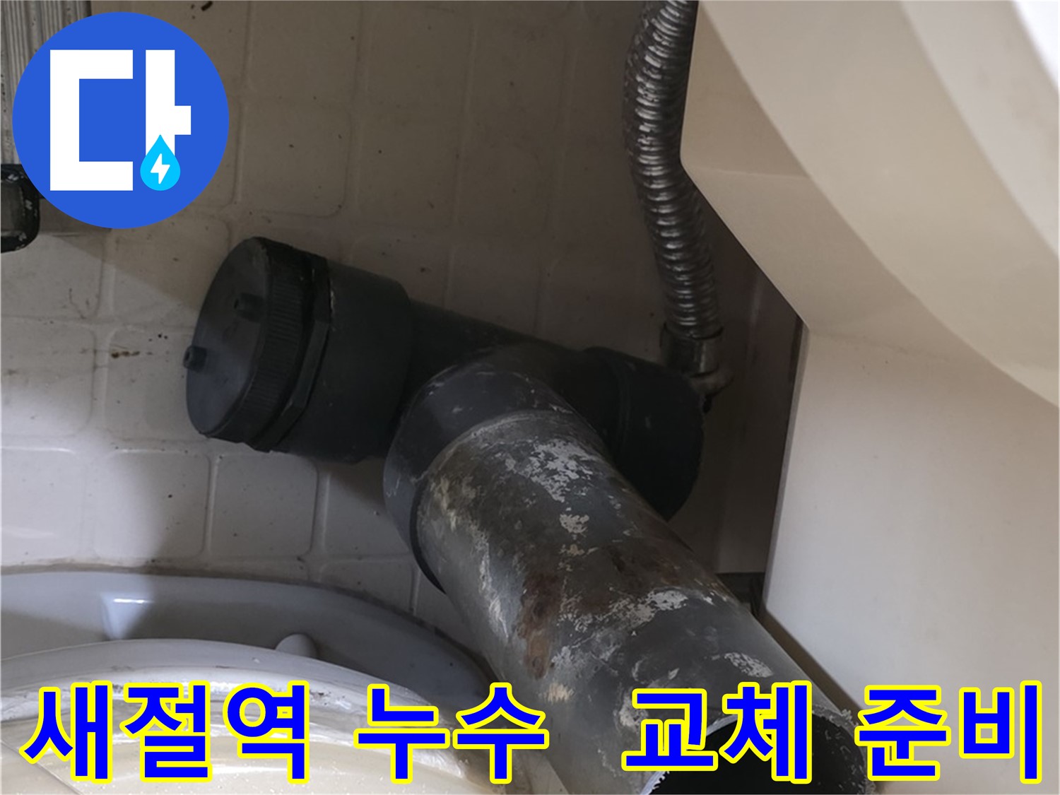 새절역 현대아파트 변기 누수 - 청소 후 새 배관 교체 준비