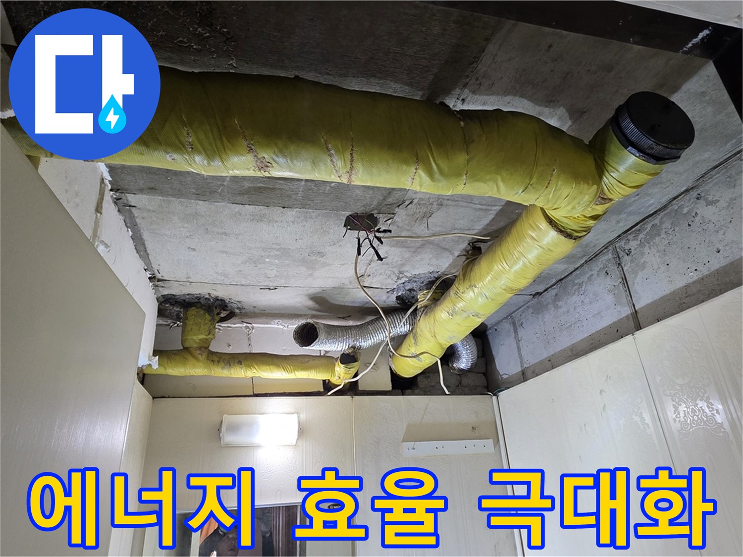 새절역 현대아파트 - 에너지 효율 시공