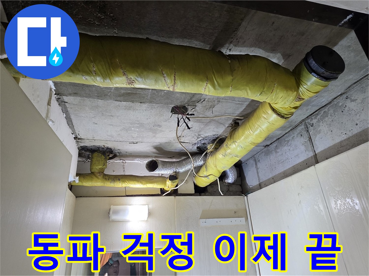 새절역 현대아파트 - 완벽한 보온 시공으로 동파 방지 완료