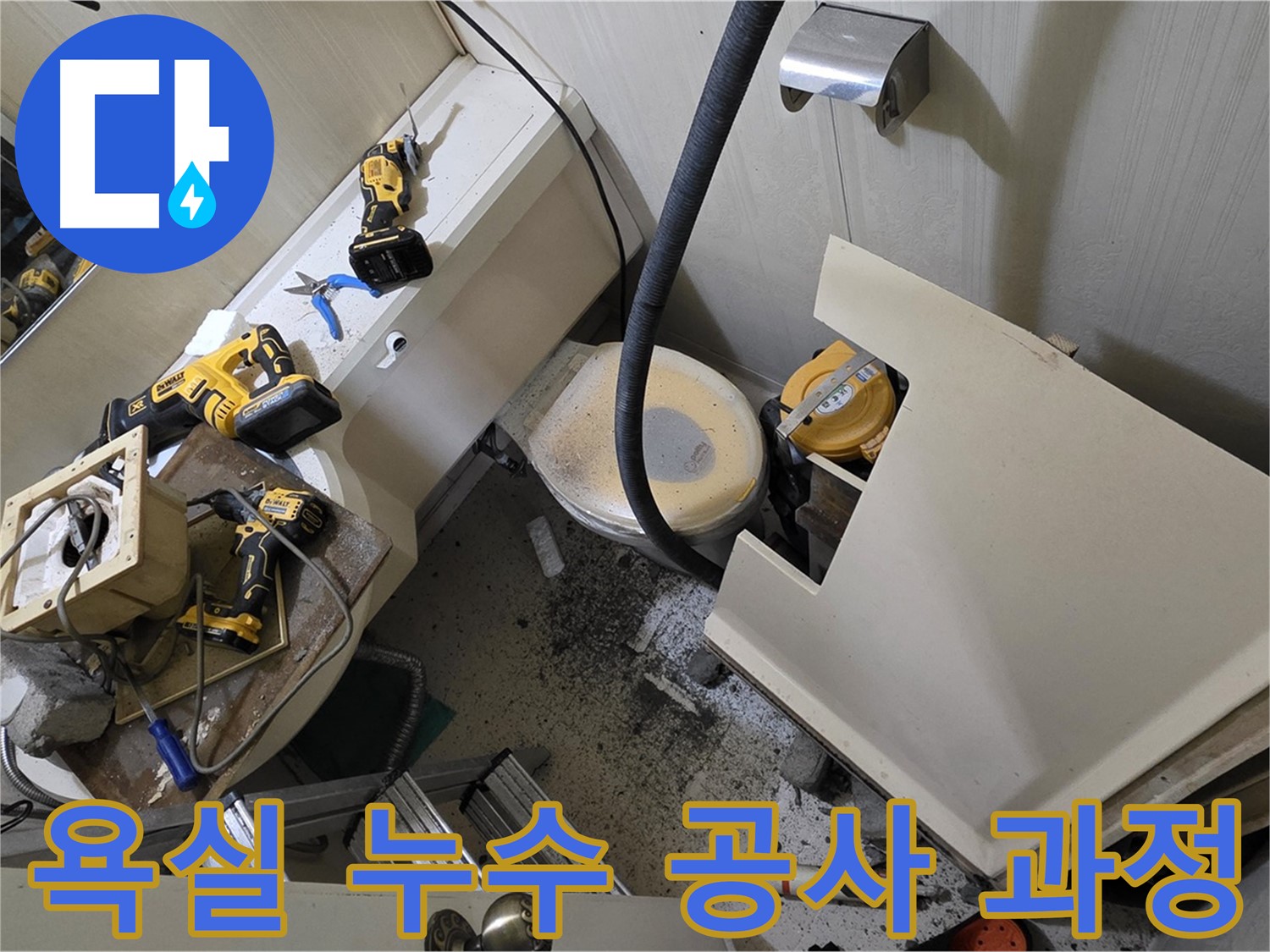 새절역 현대아파트 욕실 누수 공사 - 누수 해결을 위한 꼼꼼한 공사 과정을 담은 이미지입니다.