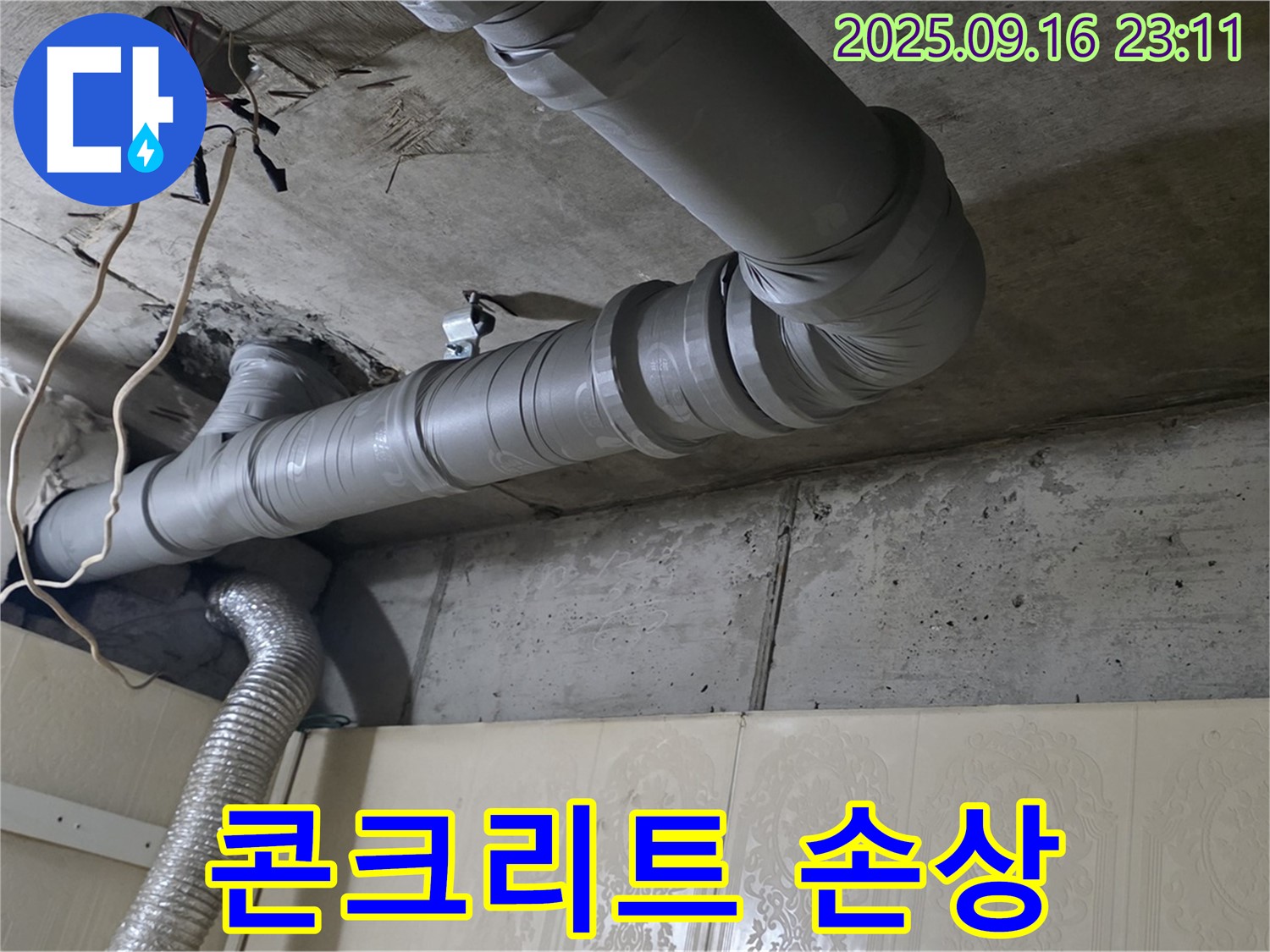 새절역 현대아파트 욕실 배관 누수 - 배관 주변 콘크리트 손상 확인 - 콘크리트 손상은 누수를 악화시킬 수 있습니다.