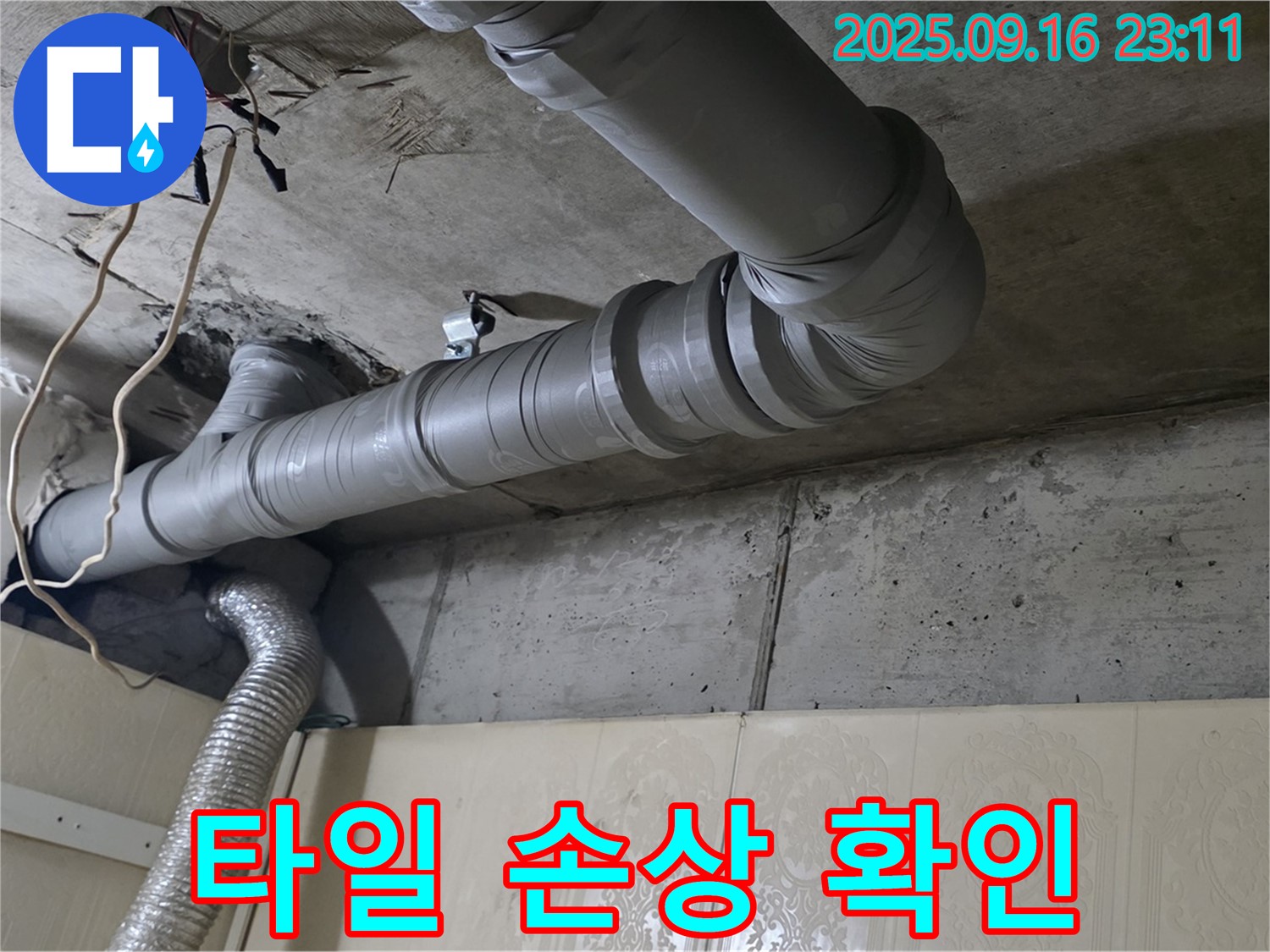 새절역 현대아파트 욕실 배관 누수 - 주변 타일 손상 여부 확인 - 누수는 타일 손상을 유발할 수 있습니다.