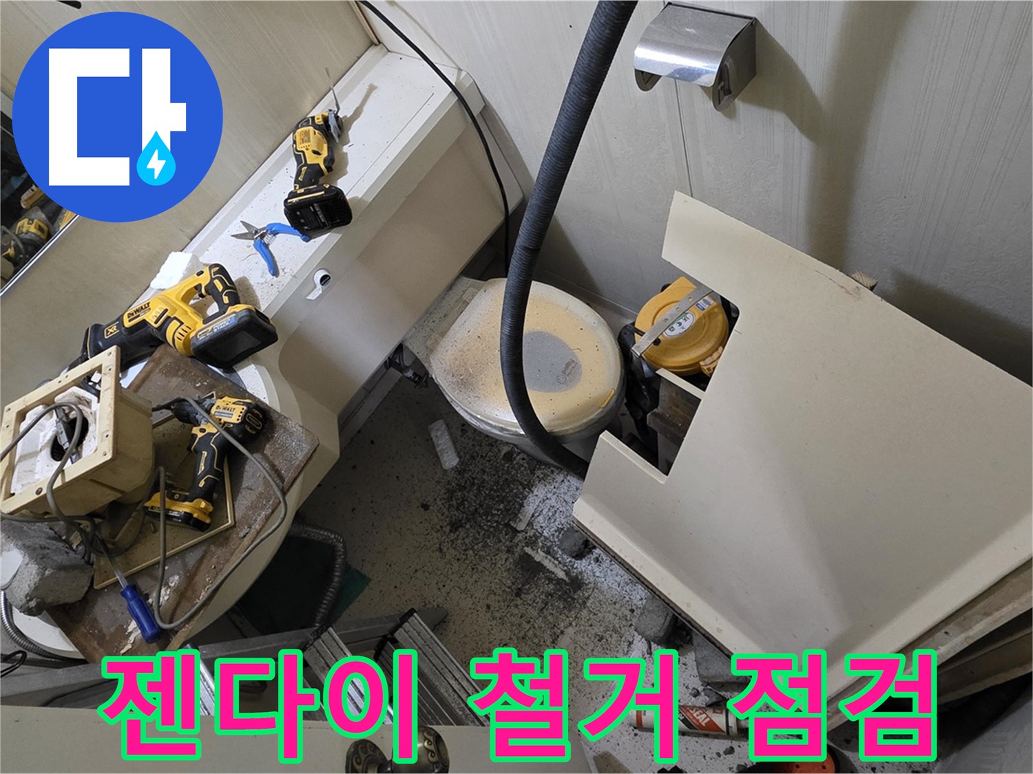 새절역 현대아파트 욕실 - 젠다이 철거 후, 완벽하게 점검하고 있습니다.