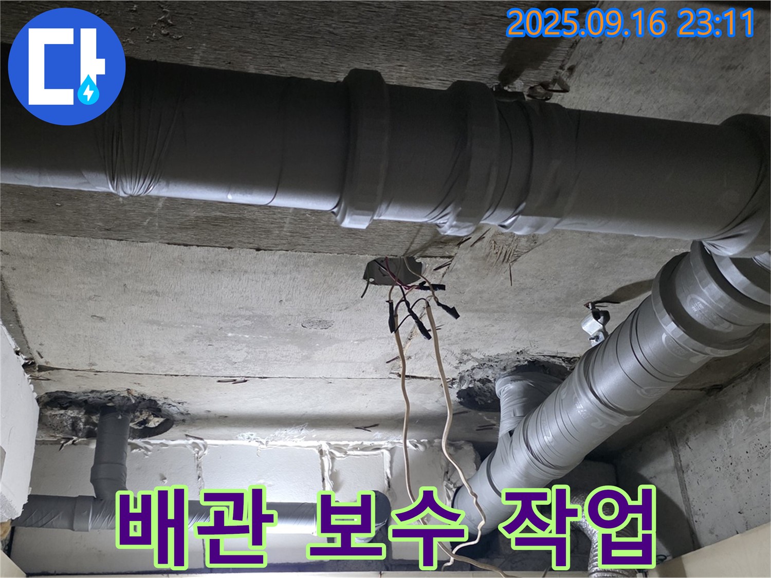 새절역 현대아파트 - 은평구 신사동 누수 탐지 후 배관 보수 작업