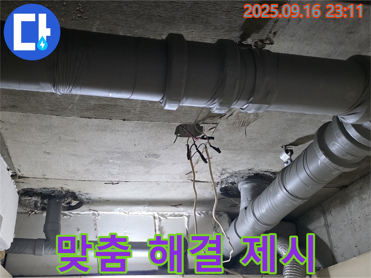 새절역 현대아파트 - 은평구 신사동 천장 배관 누수 고객 맞춤 해결책 제시