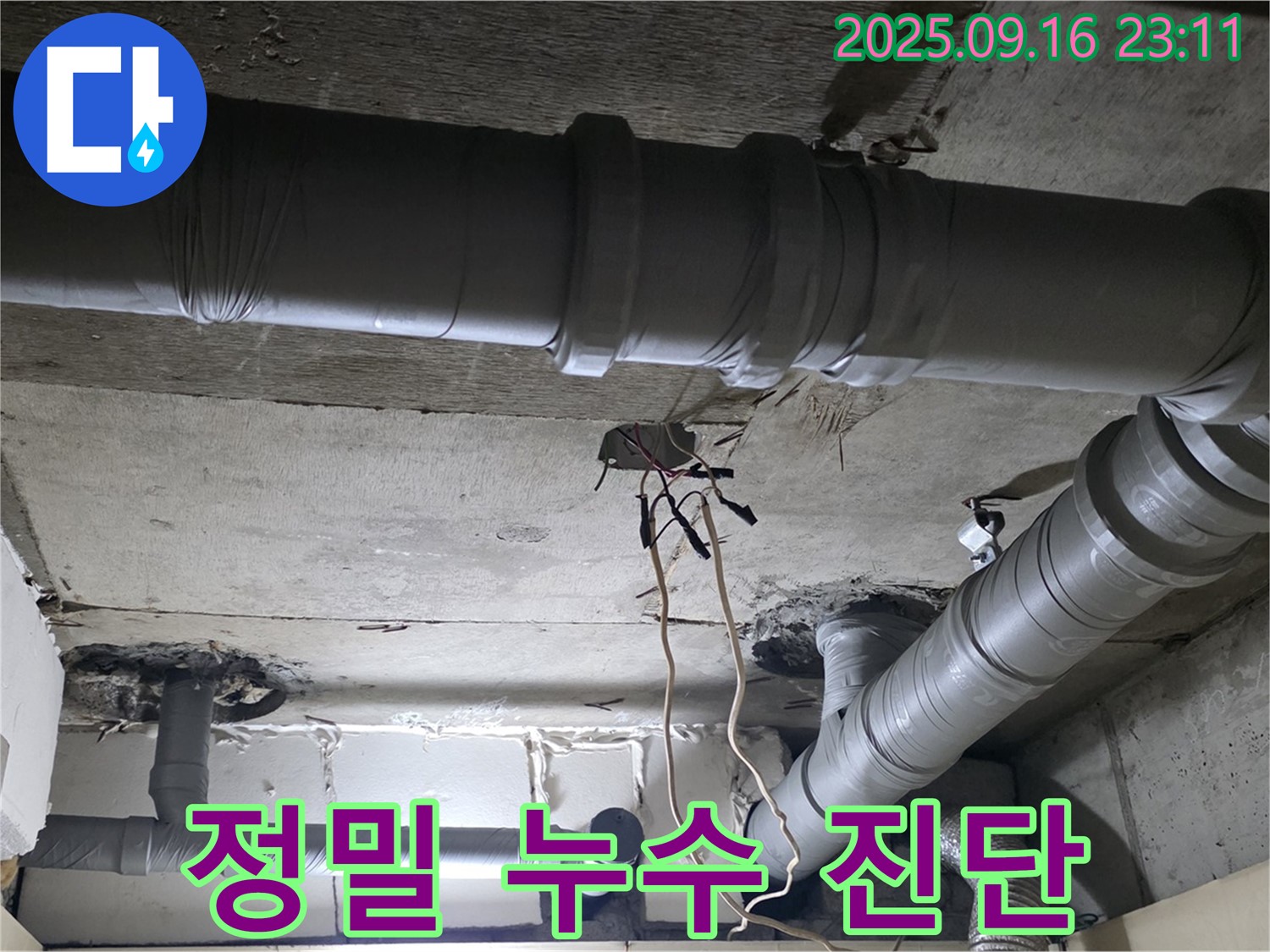 새절역 현대아파트 - 은평구 신사동 천장 배관 누수 정밀 진단 진행