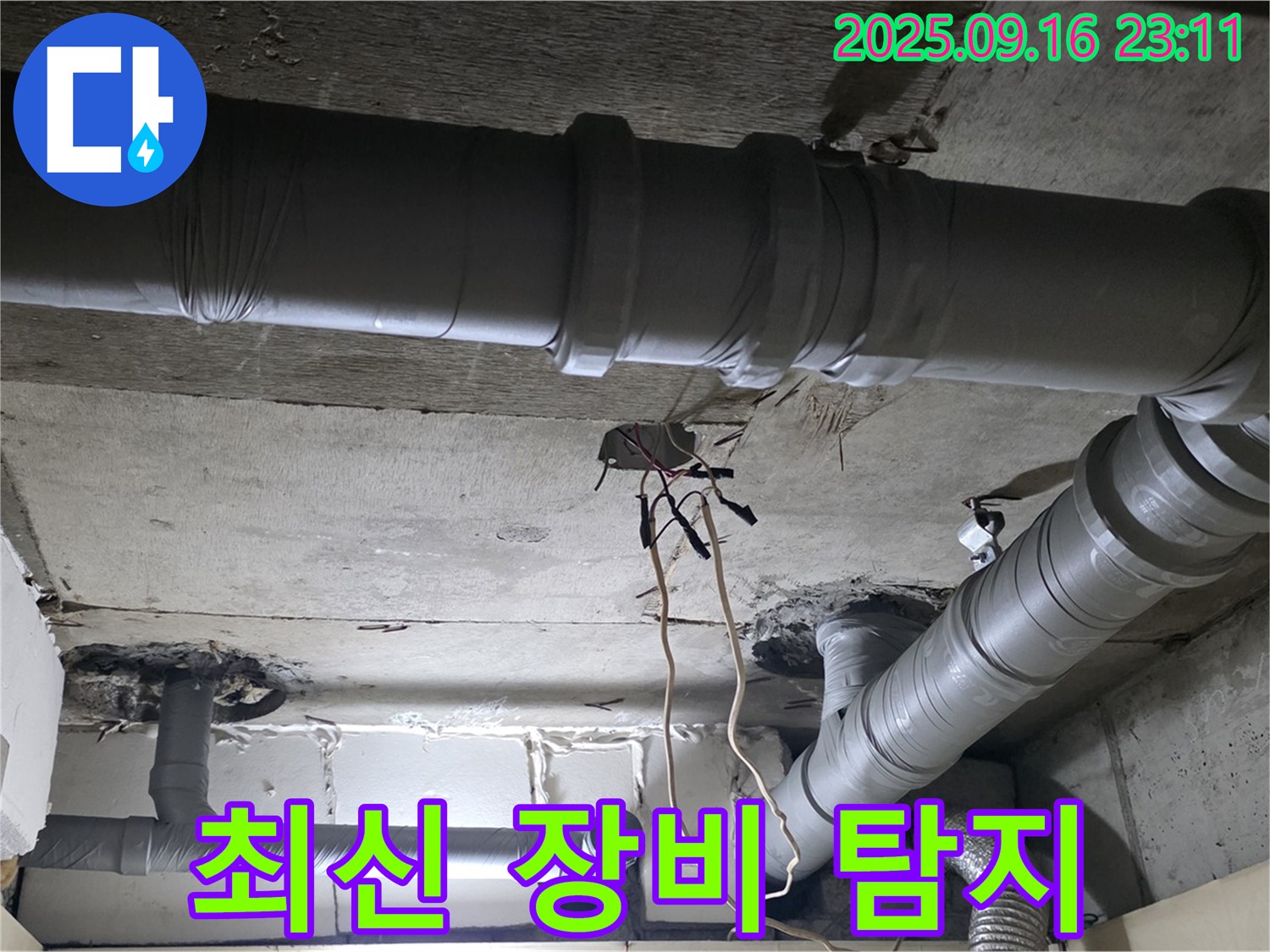 새절역 현대아파트 - 은평구 신사동 천장 배관 누수 최신 장비로 정확하게 탐지
