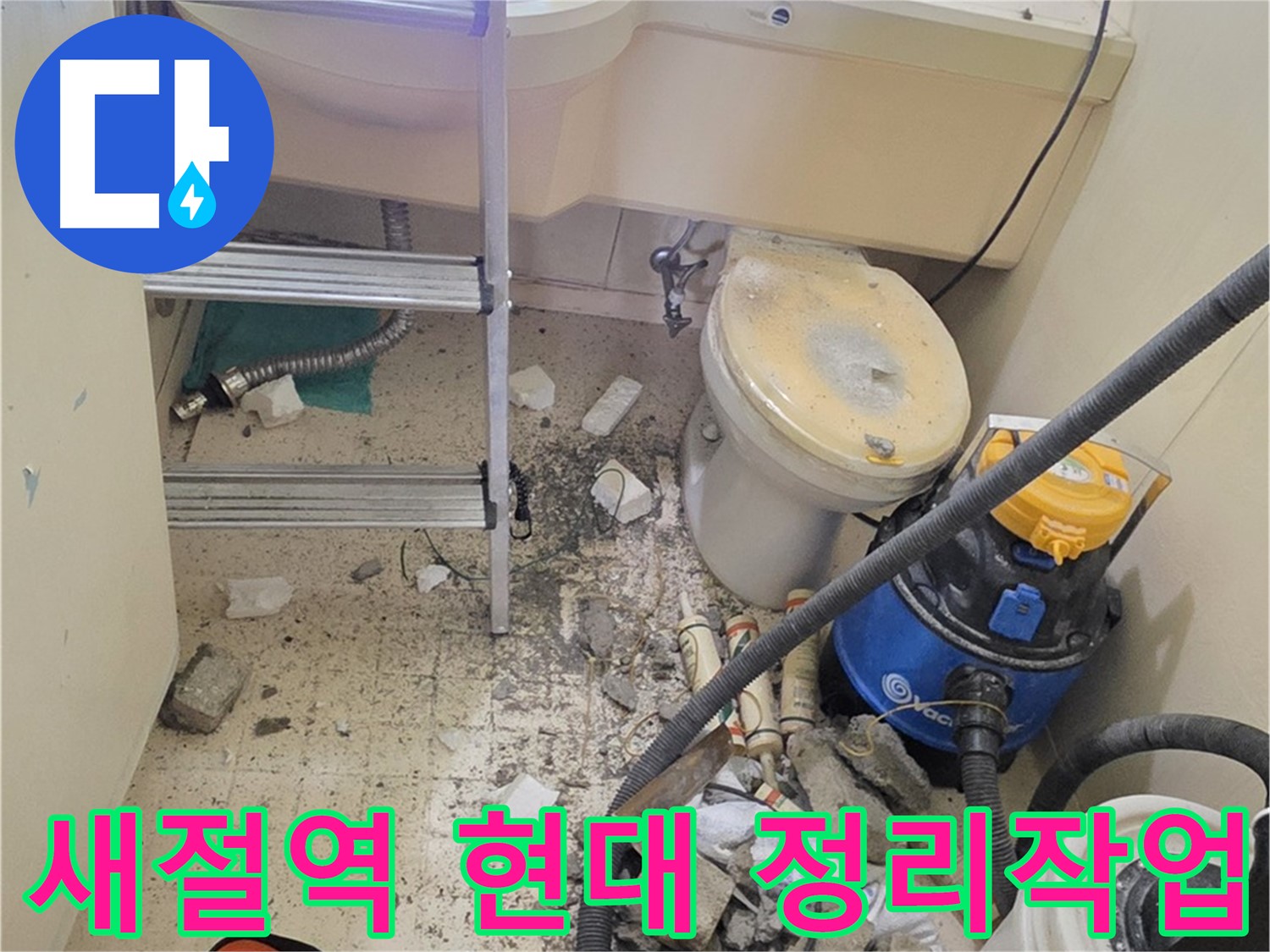 새절역 현대아파트 정리 작업 - 안전하게 작업