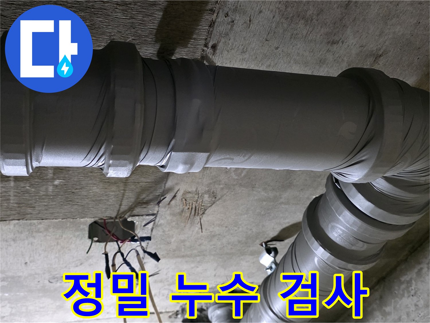 새절역 현대아파트 정밀 누수 검사 - 꼼꼼한 검사로 누수 원인 완벽 파악