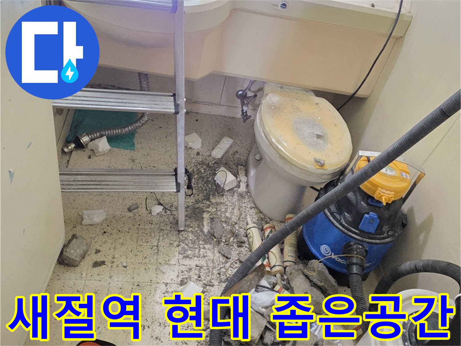 새절역 현대아파트 좁은 공간 - 꼼꼼하게 누수 탐색