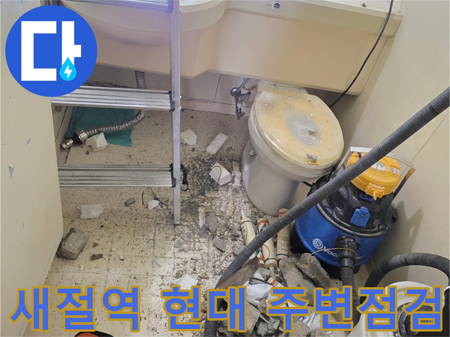 새절역 현대아파트 주변 점검 - 천장 누수 부위
