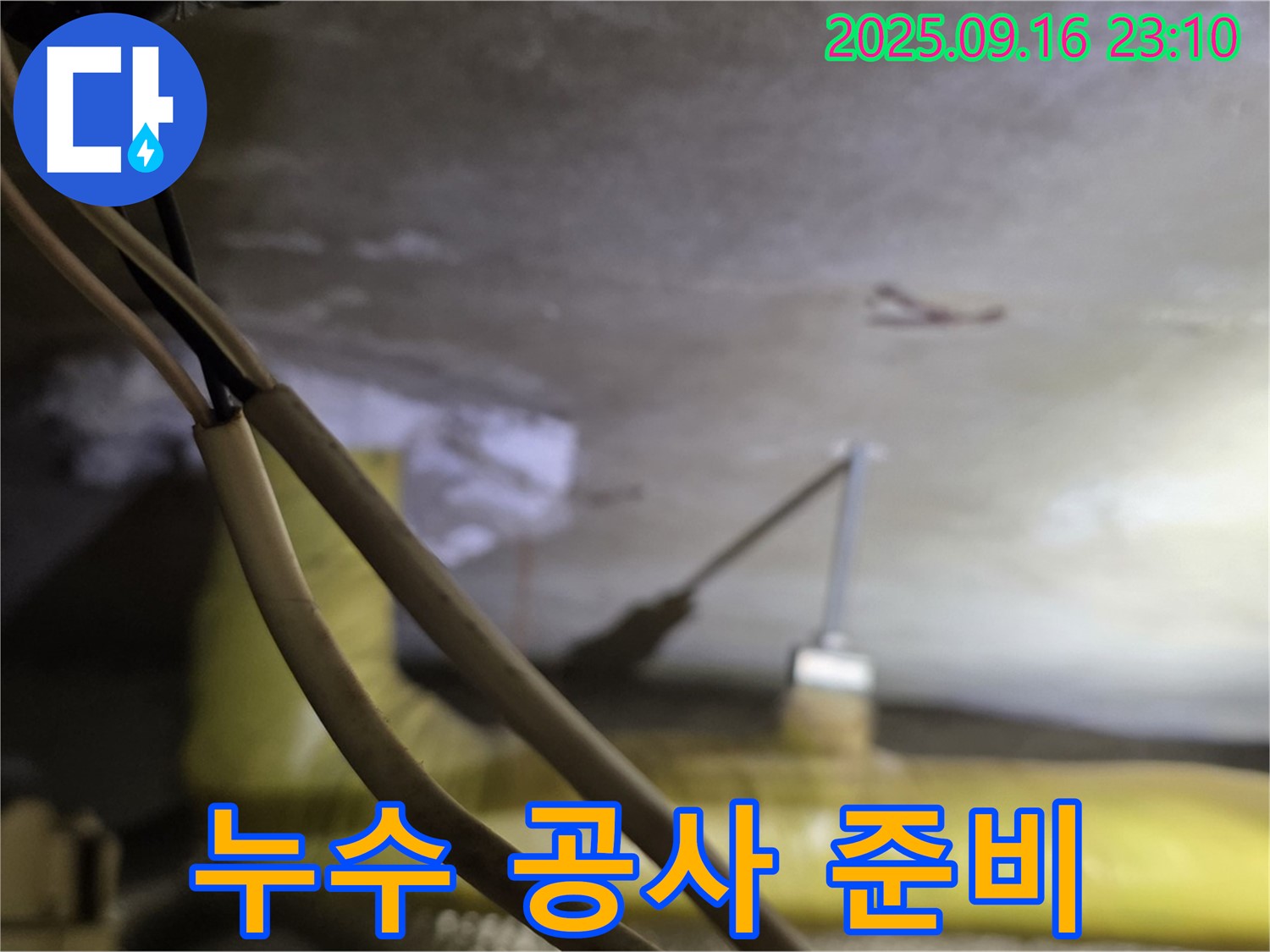 새절역 현대아파트 천장 누수 공사 준비 - 안전 장비 착용 - 꼼꼼한 자재 준비