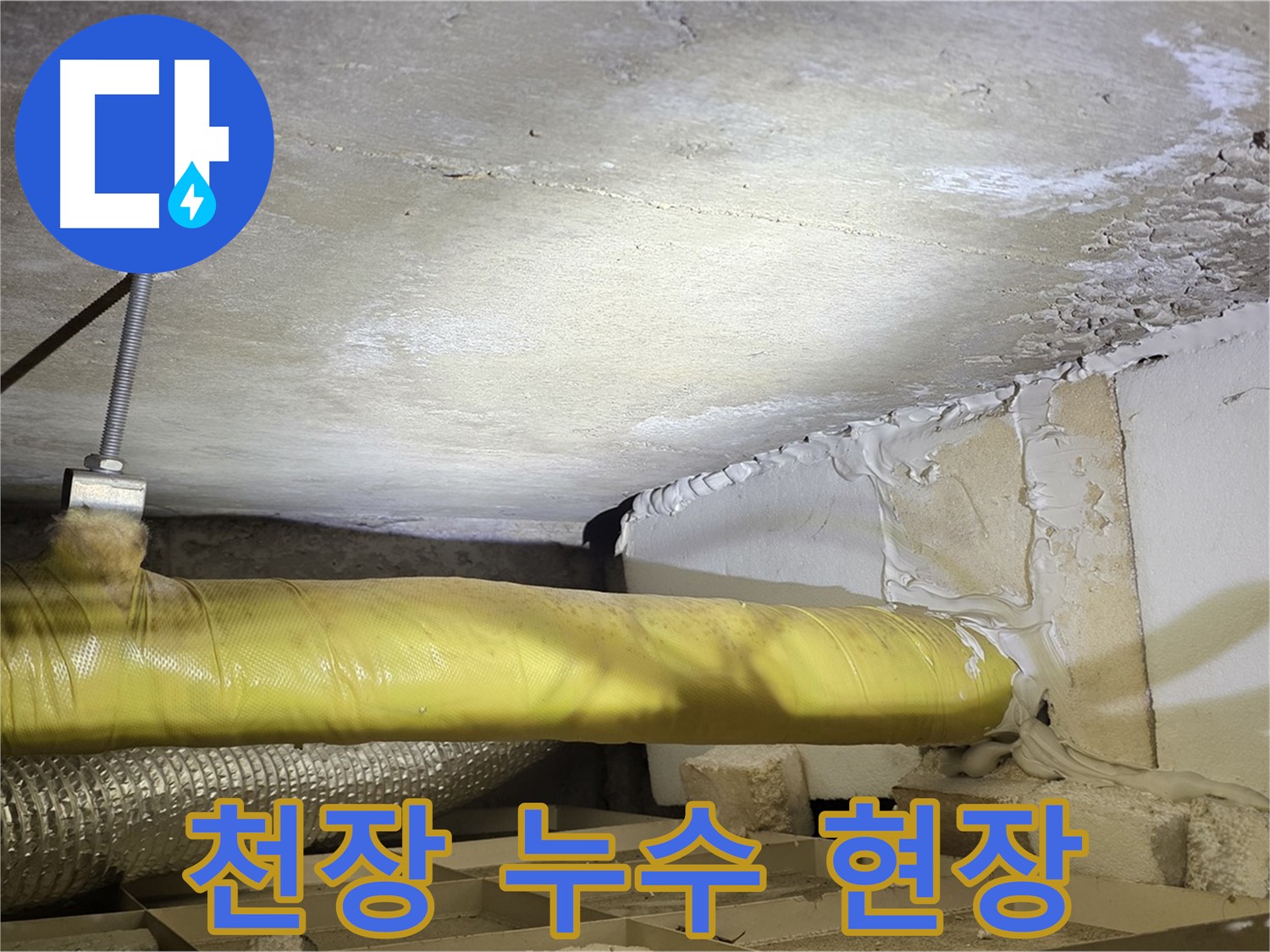 새절역 현대아파트 천장 누수 - 누수 현장의 모습을 담은 사진입니다.