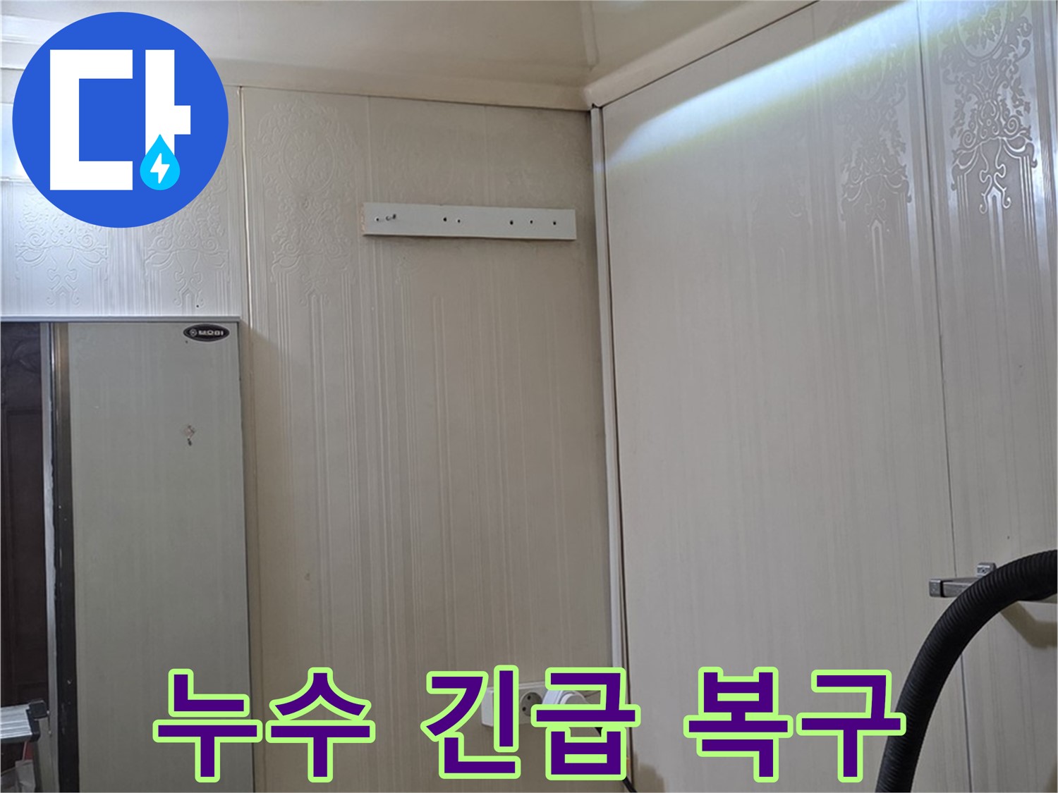새절역 현대아파트 천장 누수 - 배관 누수 긴급 복구 및 꼼꼼한 점검 집중