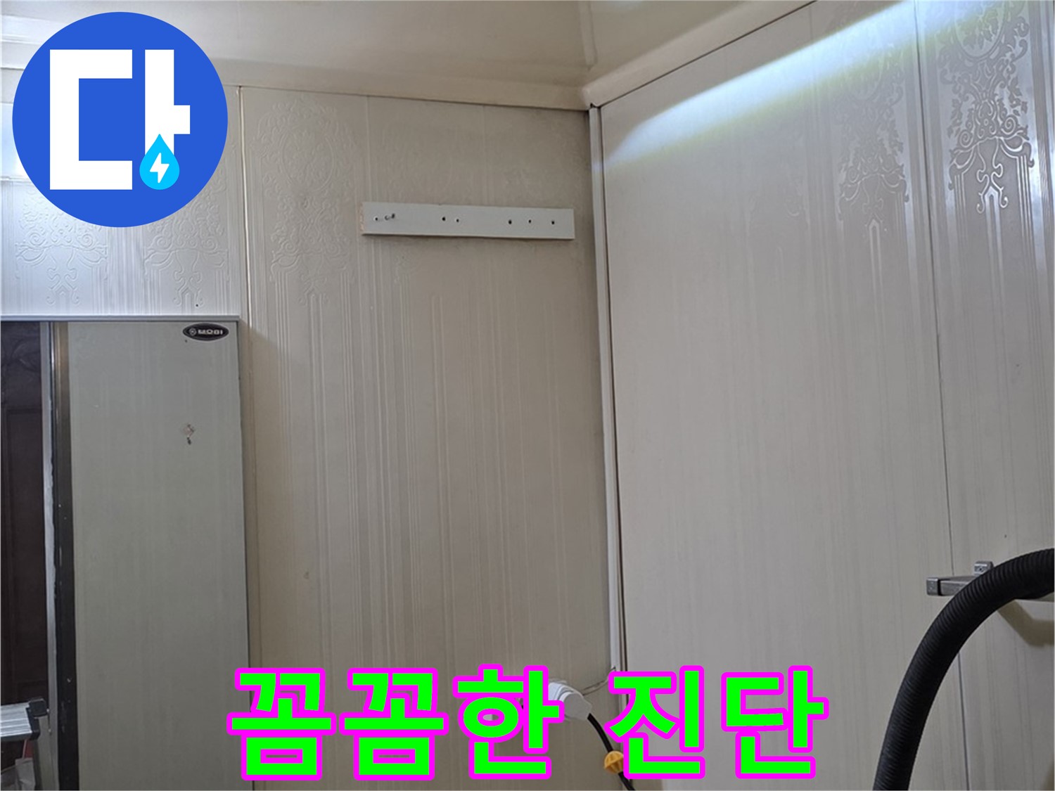 새절역 현대아파트 천장 누수 - 은평구 신사동 누수 전문가의 꼼꼼한 진단