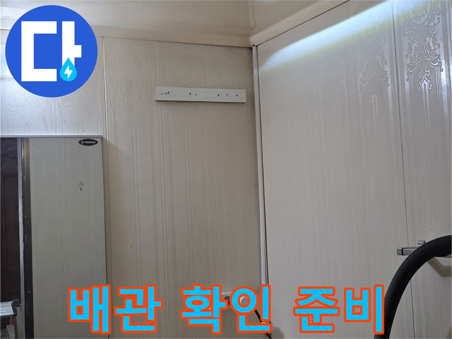 새절역 현대아파트 천장 누수 - 천장 개방 후 배관 상태 확인 준비 완료