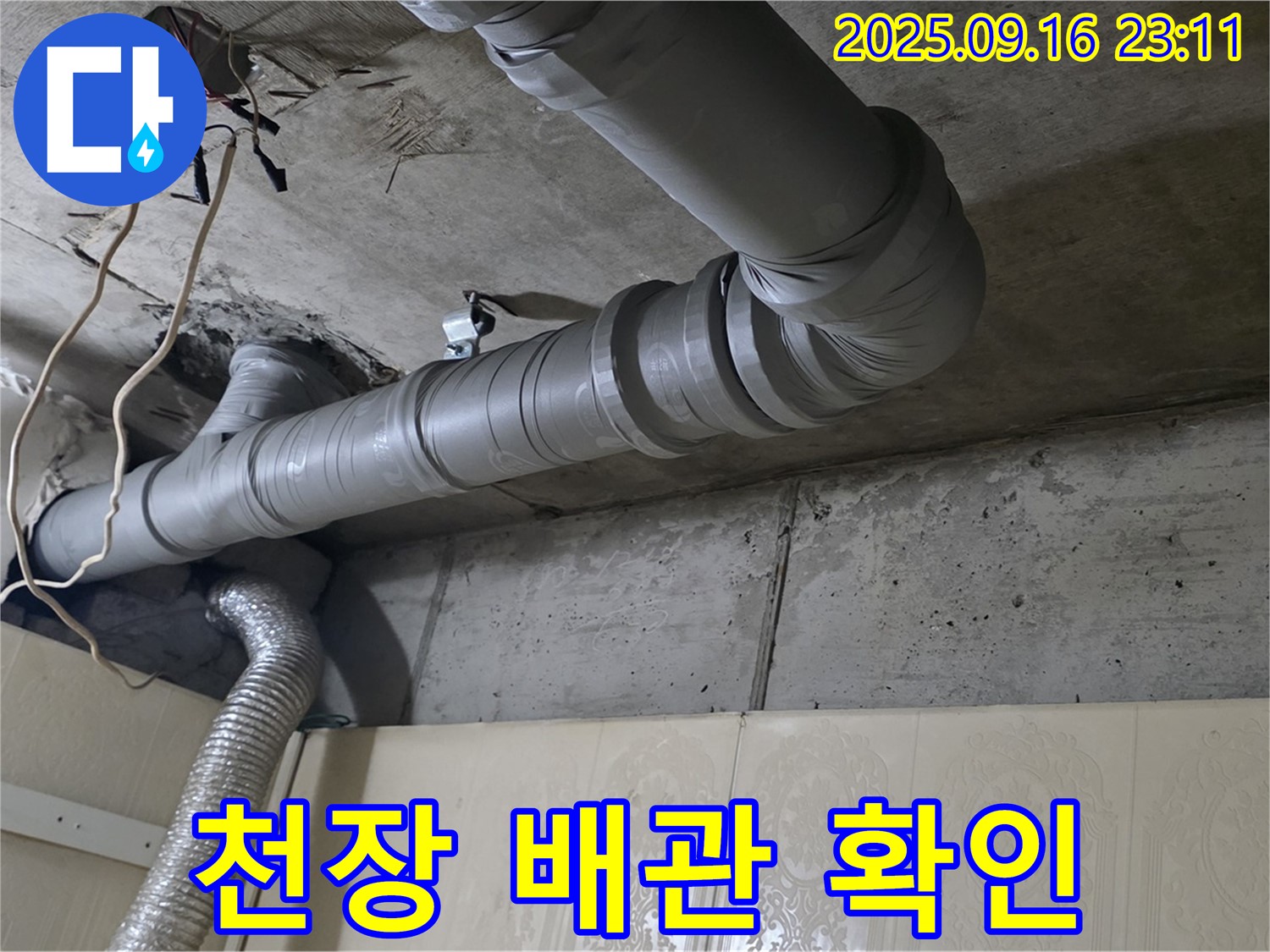 새절역 현대아파트 천장 배관 상태 확인 - 천장 속에 숨어있는 배관을 꼼꼼하게 살펴봅니다.