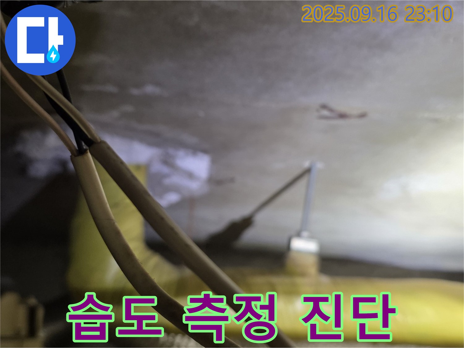 새절역 현대아파트 천장 배관 - 습도 측정으로 누수 진단 - 꼼꼼한 점검