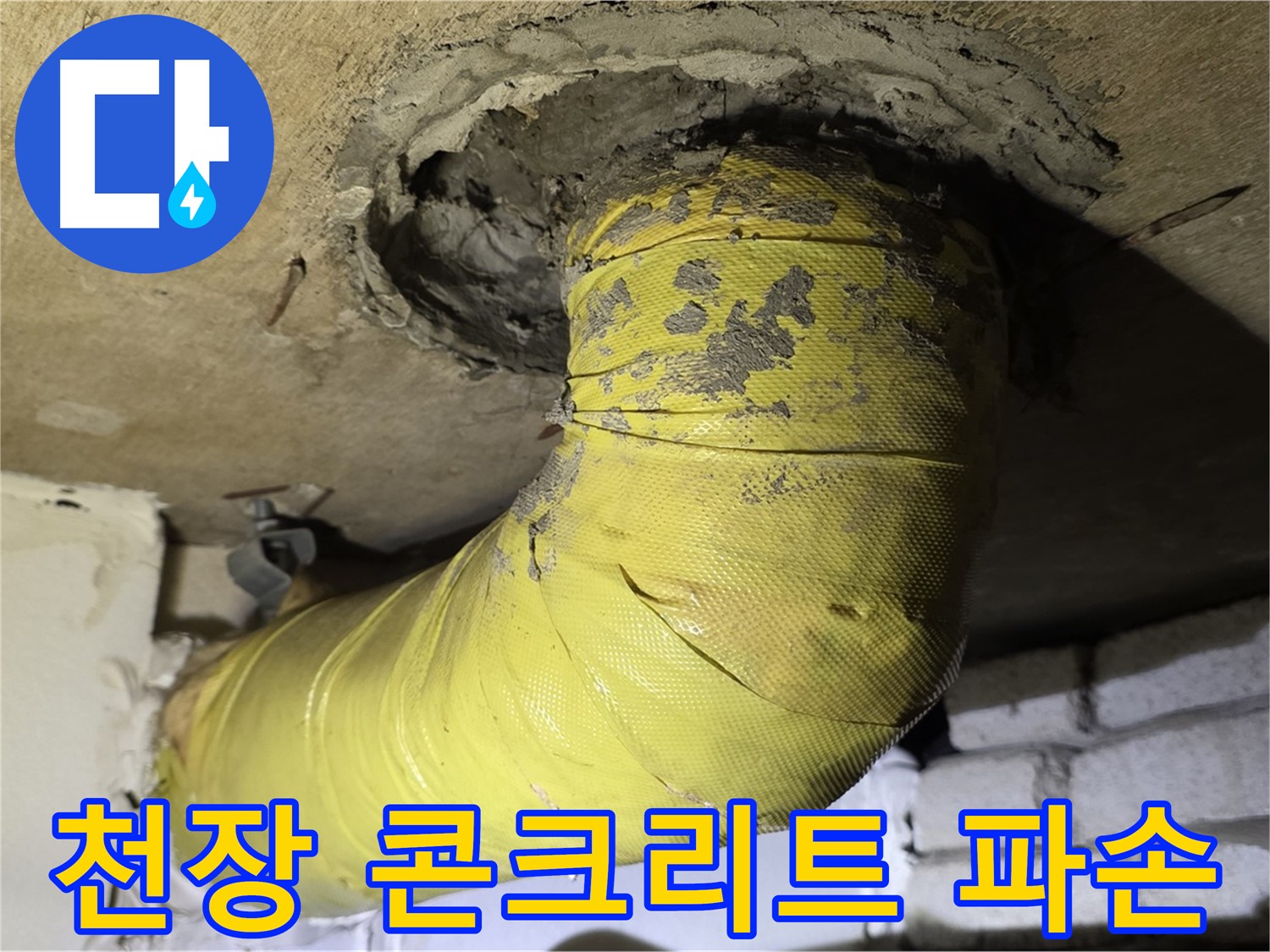 새절역 현대아파트 - 천장 배관 주변 콘크리트의 심한 파손 - 누수 강력 의심