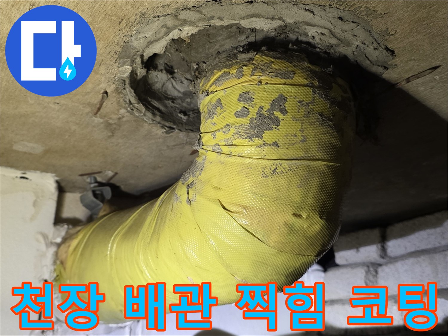 새절역 현대아파트 - 천장 배관 찍힘 - 손상된 코팅, 내부 손상 의심
