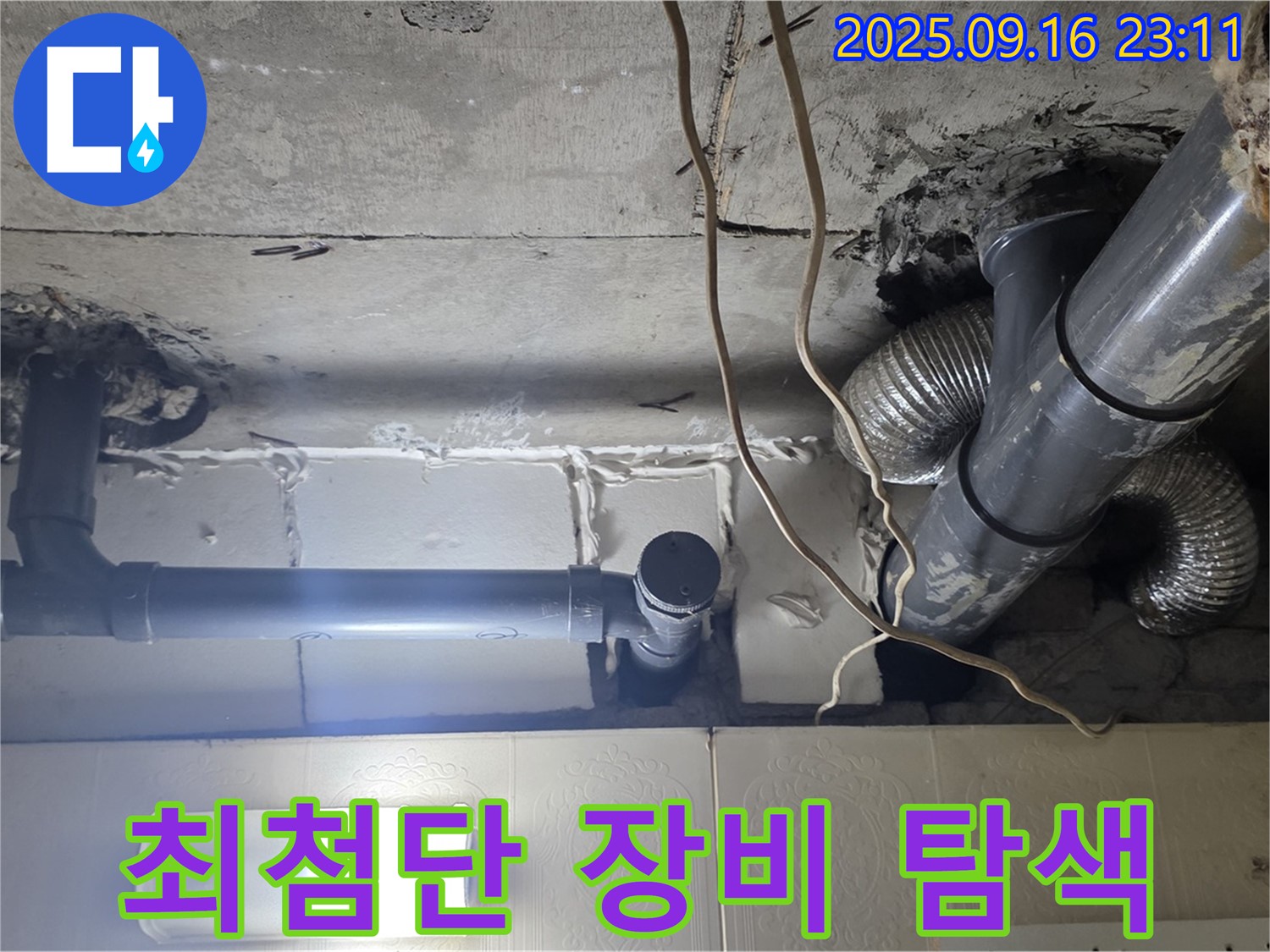 새절역 현대아파트 최첨단 누수 탐지 장비 - 정확한 누수 지점을 찾아냅니다.