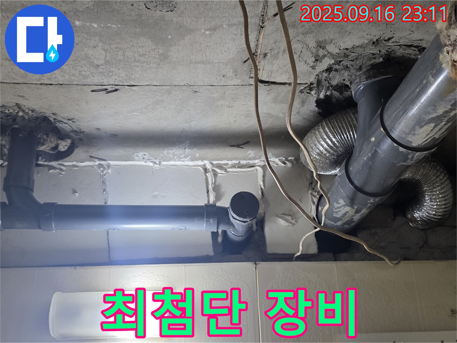 새절역 현대아파트 최첨단 누수 탐지 장비 - 정확한 누수 지점을 찾아냅니다.