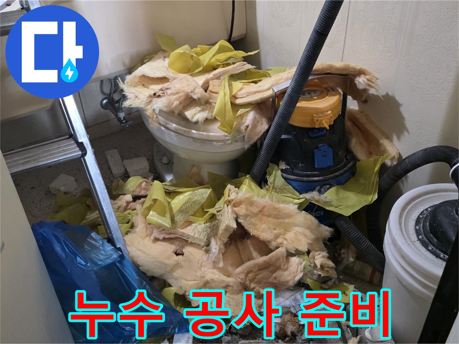 새절역 현대아파트 화장실 누수 - 공사 준비 완료!