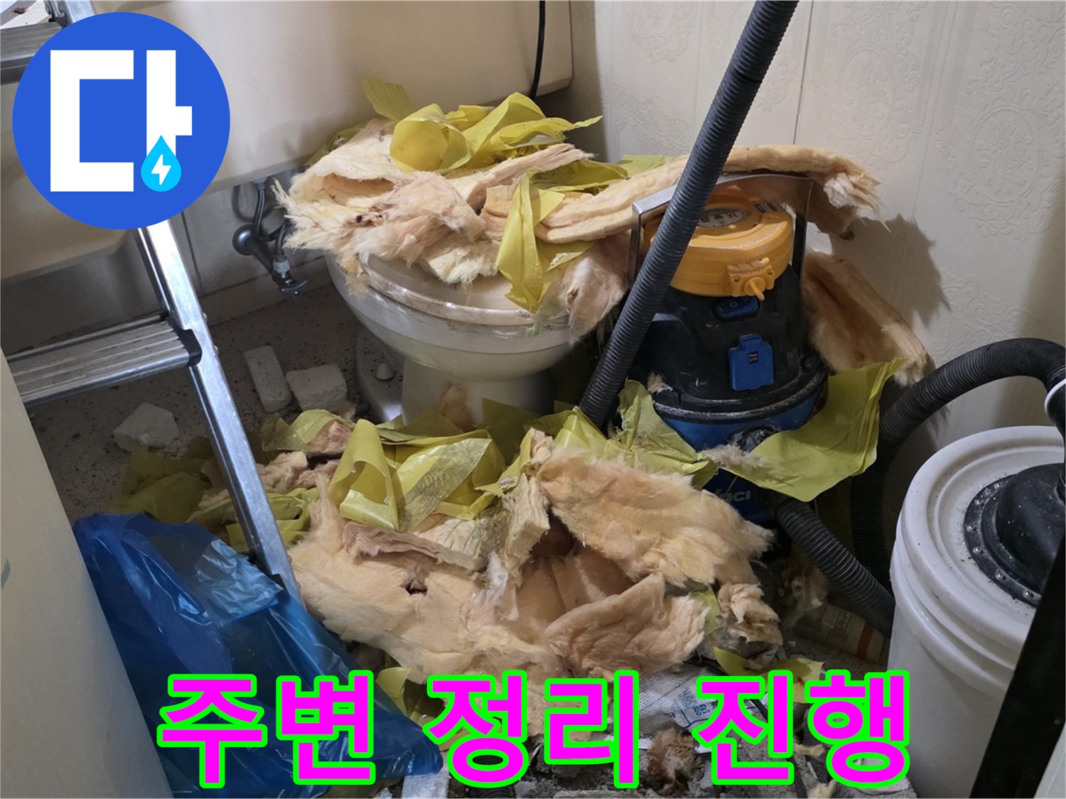 새절역 현대아파트 화장실 누수 - 변기 주변 정리 작업 진행 중
