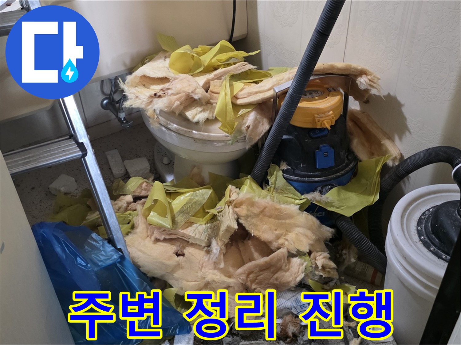 새절역 현대아파트 화장실 누수 - 변기 주변 정리 작업 진행 중