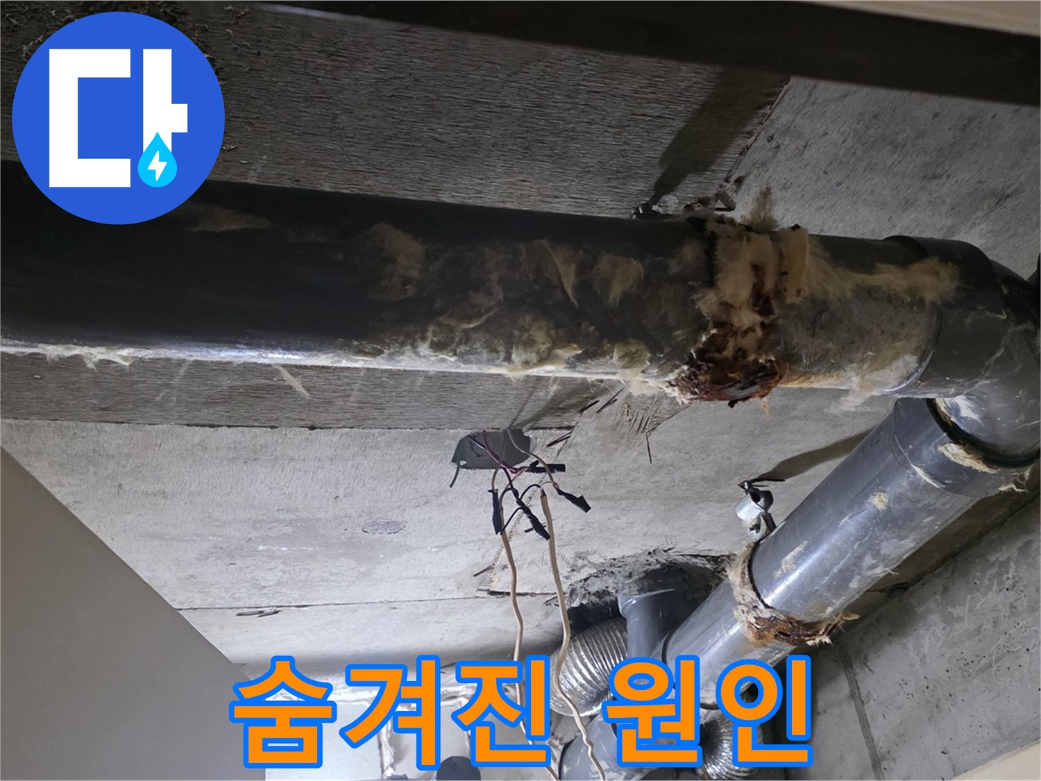 새절역 현대아파트 - 훼손된 보온재, 배관 누수의 숨겨진 원인을 찾아보세요