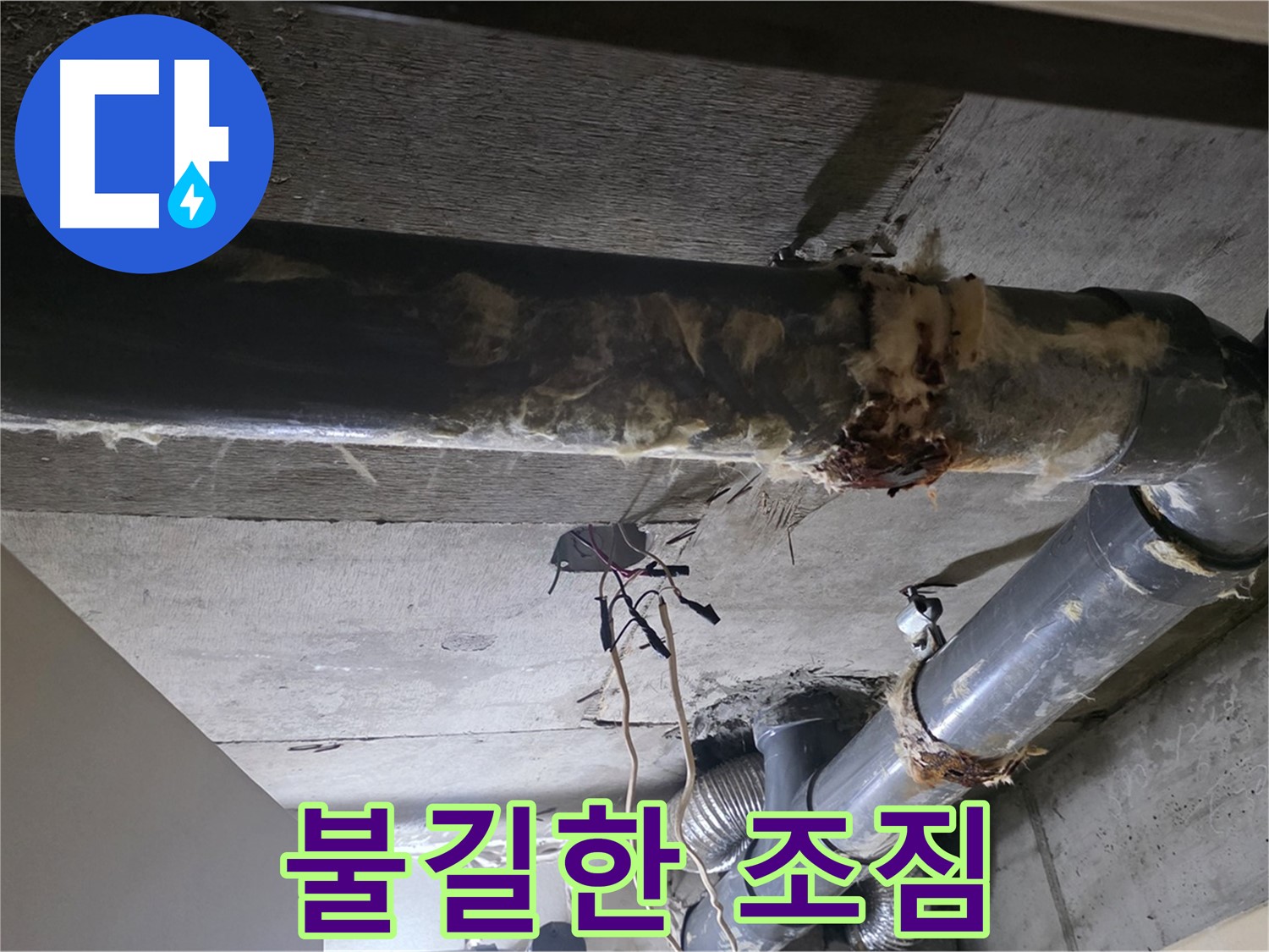 새절역 현대아파트 - 훼손된 보온재와 배관 연결부의 불길한 조짐, 누수를 의심하세요