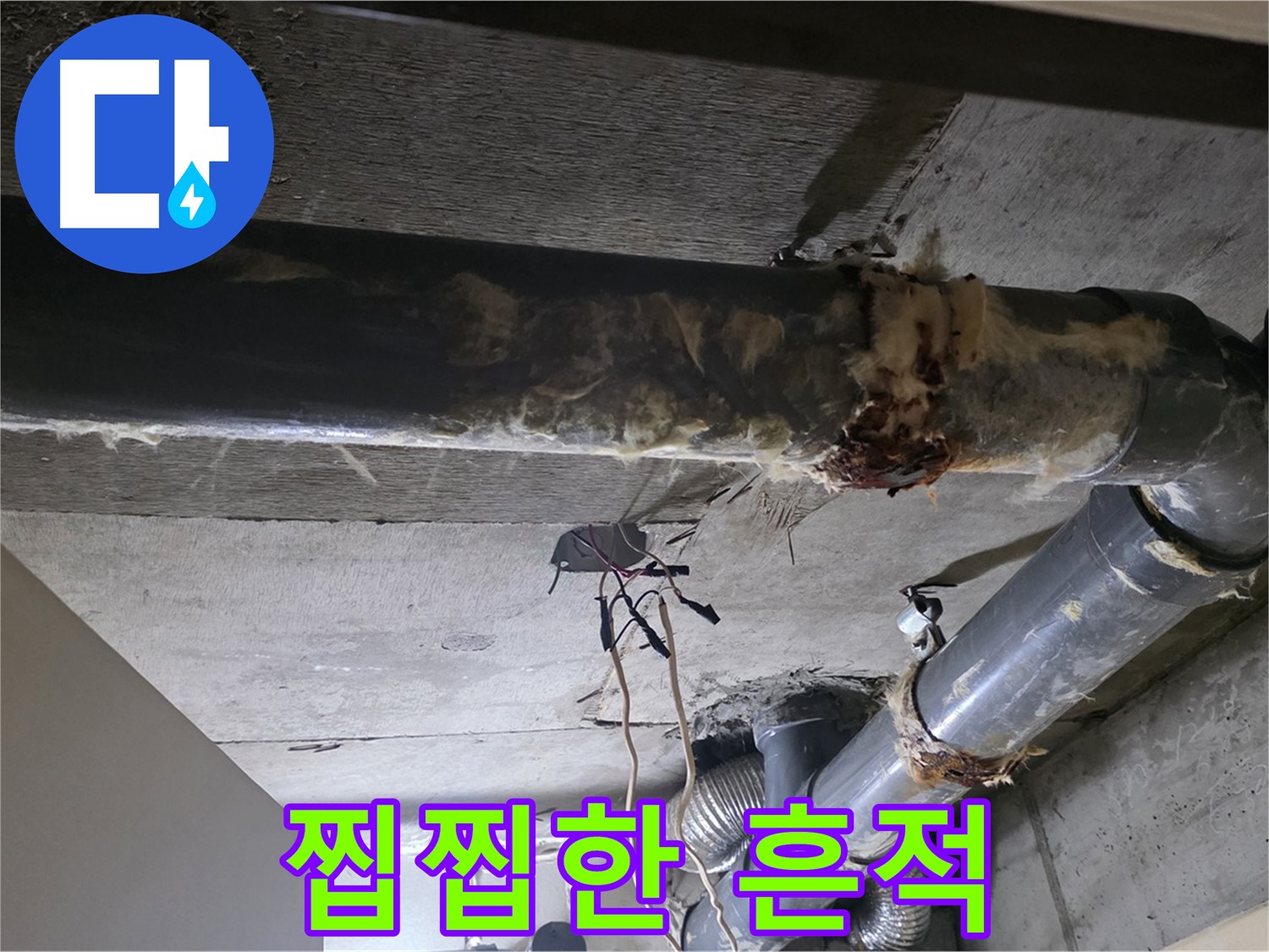새절역 현대아파트 - 훼손된 보온재와 배관 연결부의 찝찝한 흔적, 바로 누수입니다