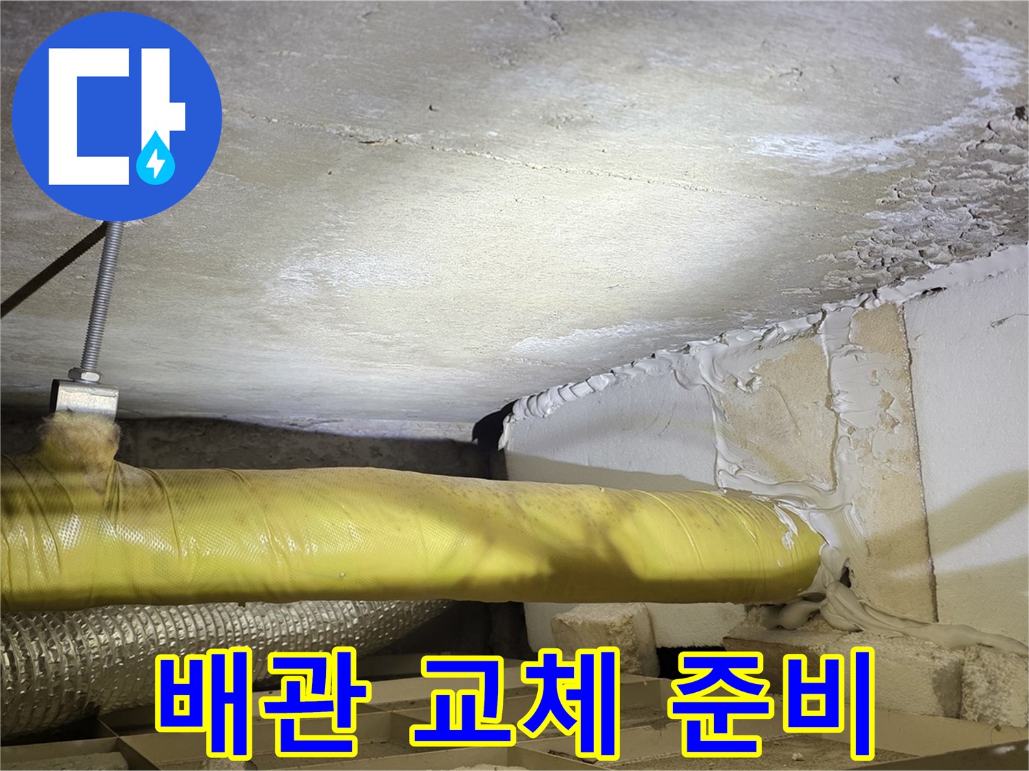 새절역현대아파트 누수 - 배관 교체를 위한 준비 - 꼼꼼한 준비가 중요합니다.