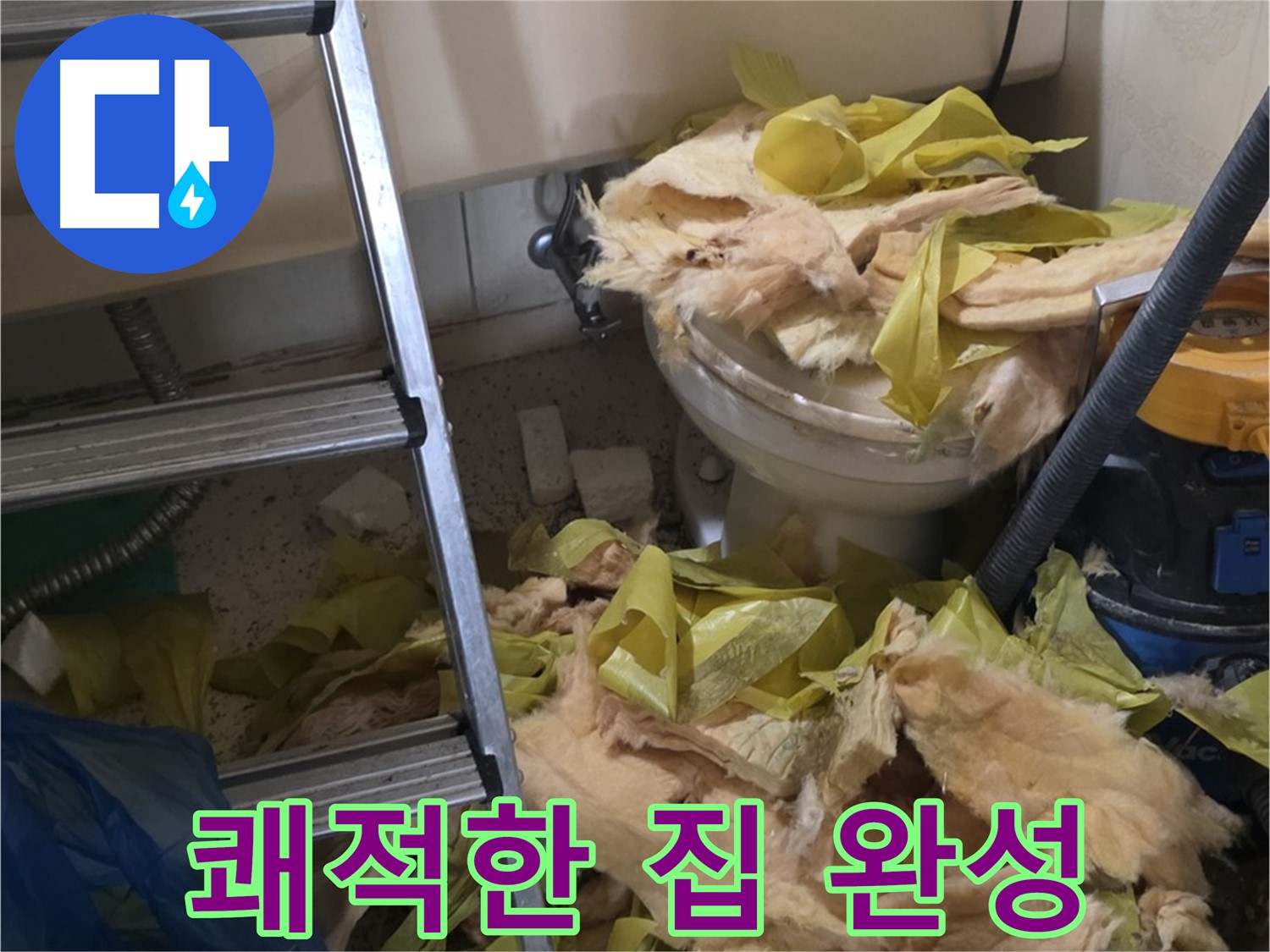 새절역현대아파트 누수 - 보온재 교체 후 곰팡이와 악취 Bye Bye, 쾌적한 우리 집 완성