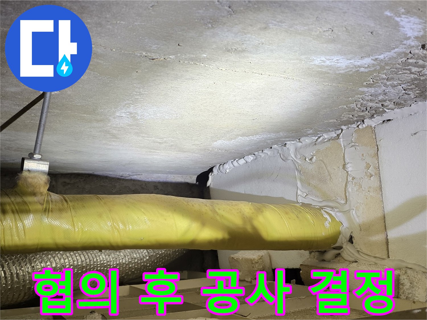 새절역현대아파트 누수 - 윗집과의 협의 후 공사 결정 - 상호 이해가 중요합니다.