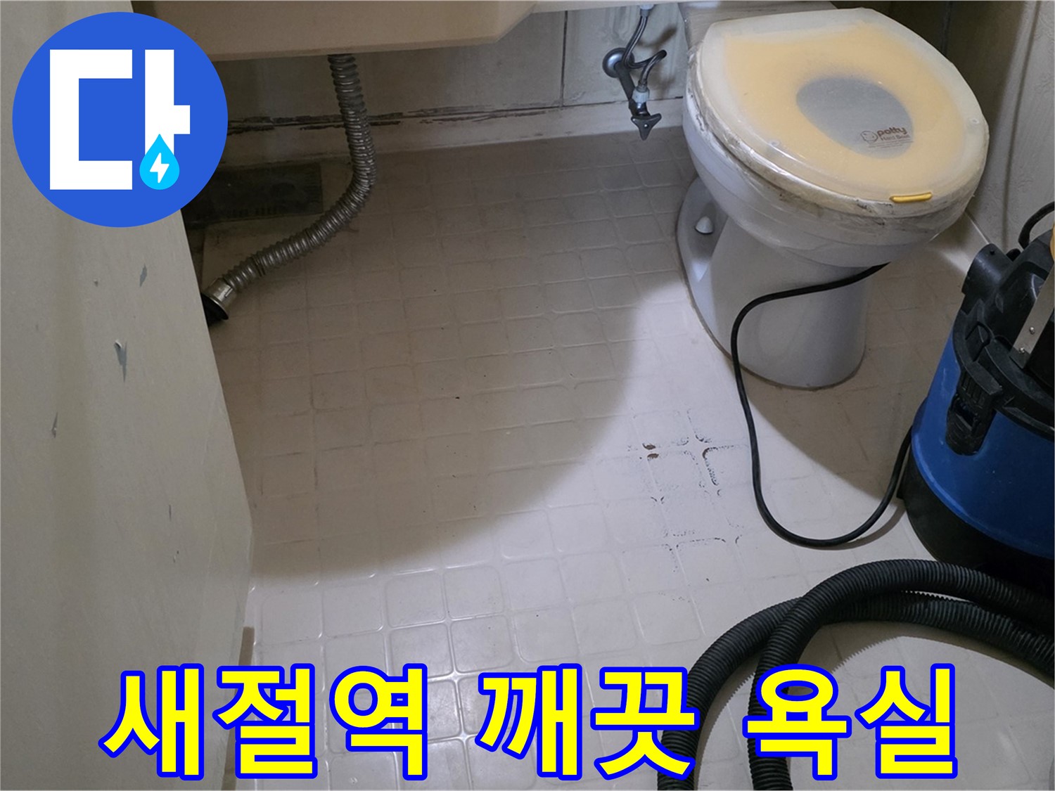 새절역현대아파트 변기 누수 - 석션 후 완벽 건조! 곰팡이 걱정 없는 깨끗한 욕실!