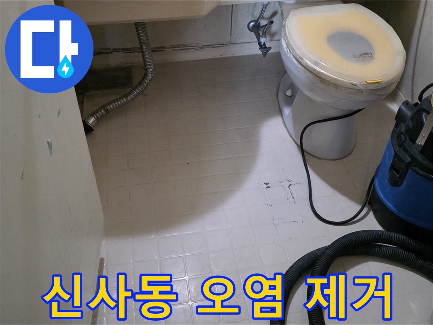 새절역현대아파트 변기 누수 - 주변 오염 깔끔하게 제거 시작!