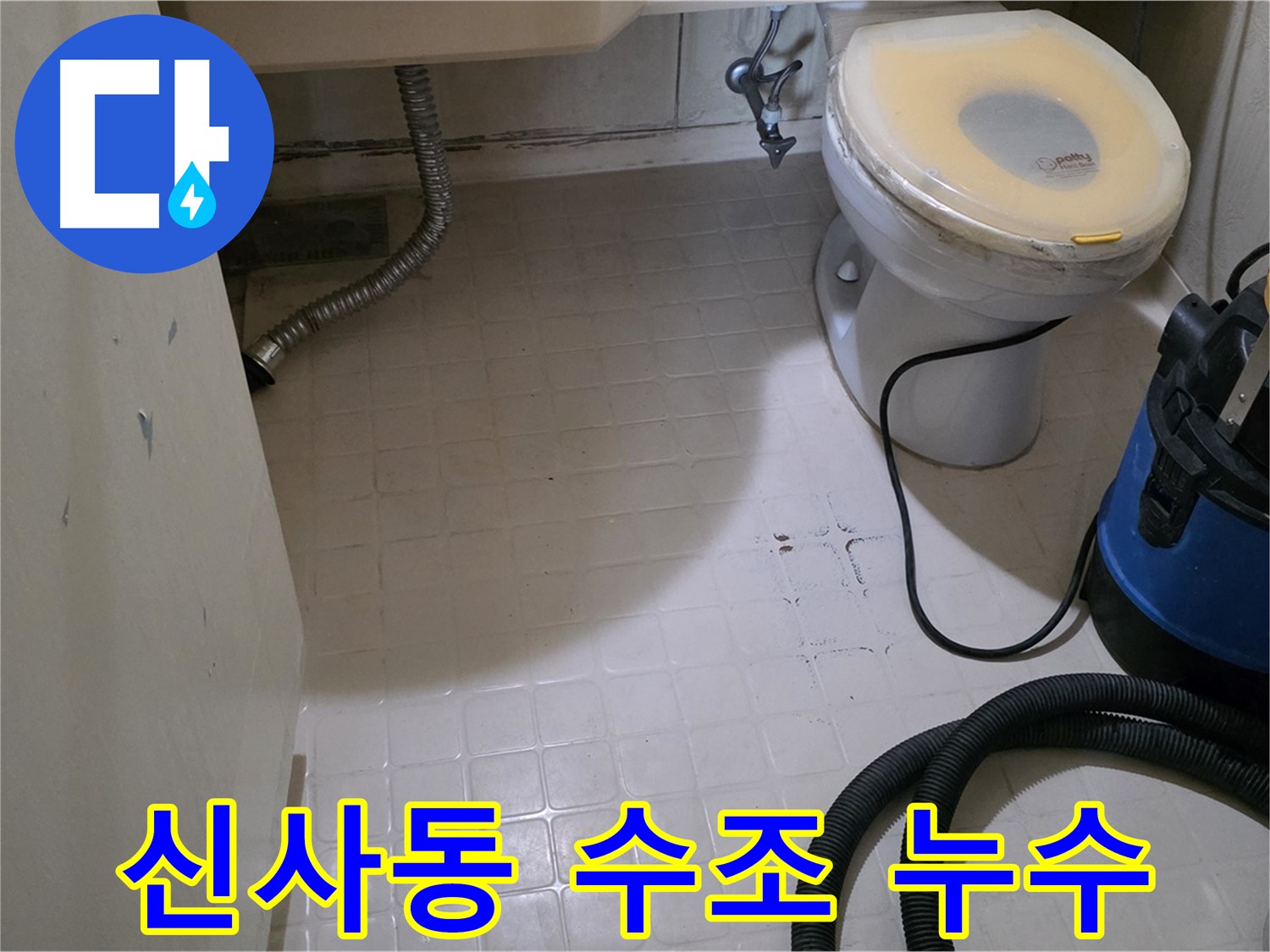 새절역현대아파트 변기 수조 누수 - 꼼꼼하게 점검 중