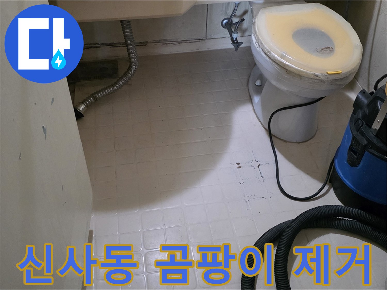 새절역현대아파트 욕실 - 곰팡이까지 싹!