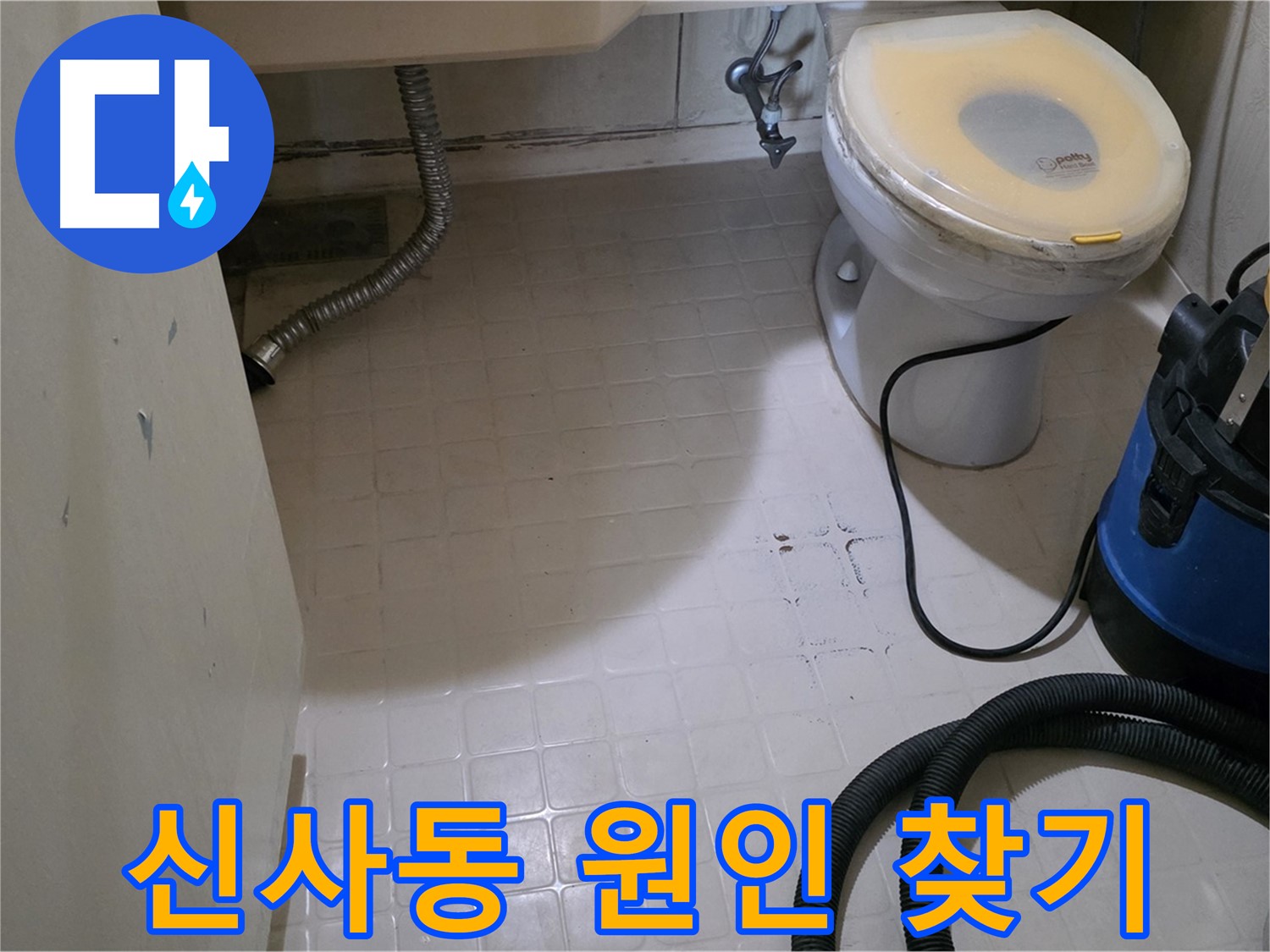 새절역현대아파트 욕실 누수 - 원인 찾기 위한 노력