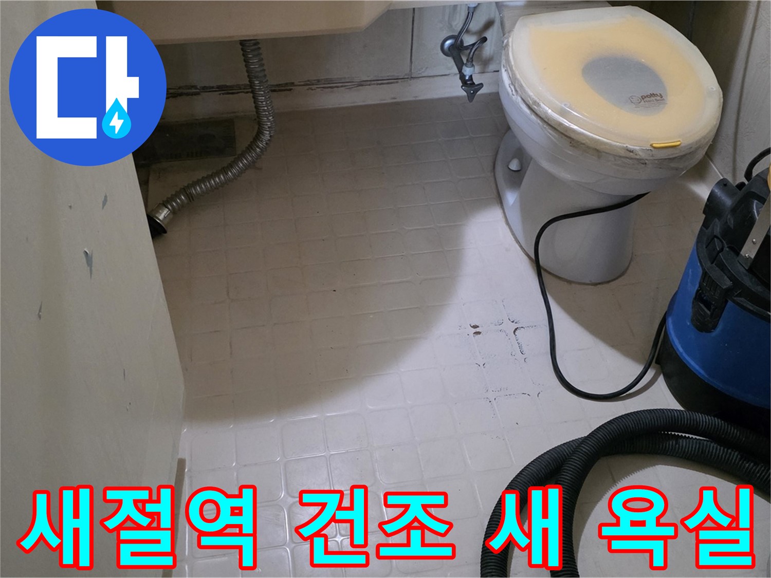 새절역현대아파트 욕실 - 뽀송뽀송 건조로 새 욕실 완성!