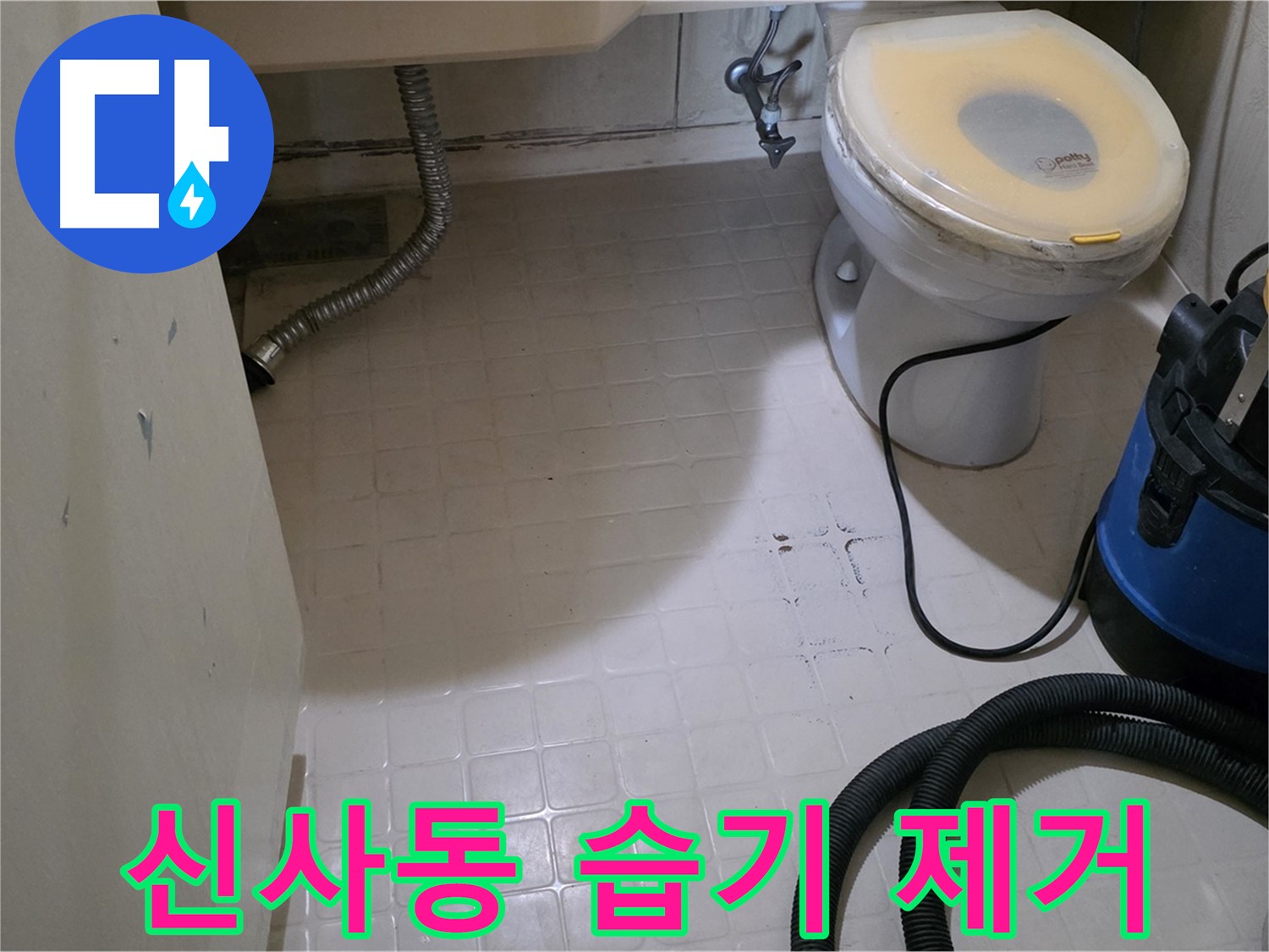 새절역현대아파트 욕실 - 습기 제거로 쾌적하게!