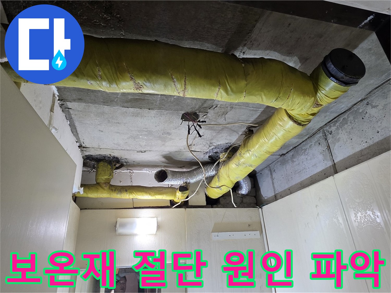 새절역 현대아파트 천장 - 보온재 절단 작업