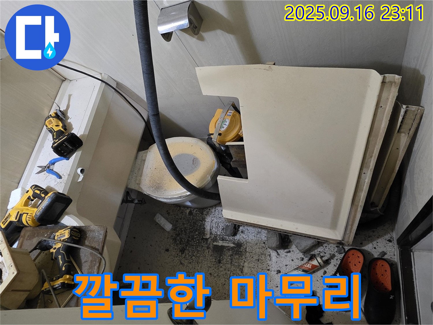 서울 은평구 신사동 새절역 현대아파트 누수 - 모든 공사를 마치고 깔끔하게 뒷마무리하는 모습입니다 - 고객님께 쾌적한 공간을 돌려드립니다.