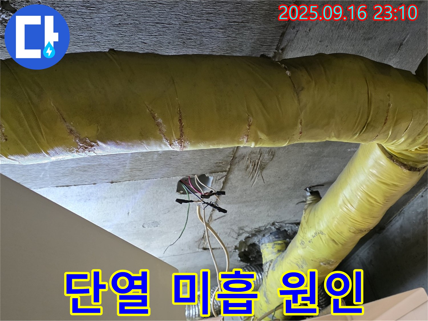 서울 은평구 신사동 아파트 - 천장 배관 단열 상태 미흡 원인 파악 - 결로 발생 가능성 점검