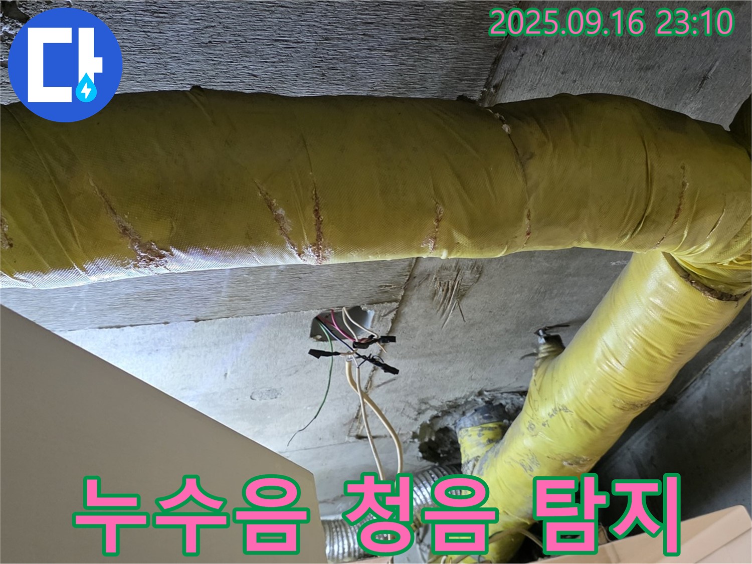 서울 은평구 신사동 아파트 - 천장 배관 연결 부위 주변 누수음 청음 탐지 작업 - 미세 누수 탐색